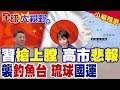 高市早苗挑釁引發中日緊張