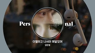 𝐏𝐥𝐚𝐲𝐥𝐢𝐬𝐭 이별 직후 노래방에서 부른 발라드ㅣ임한별, 김나영, 순순희ㅣ이별을 인정하기 싫을 때ㅣ퍼스널 플레이리스트