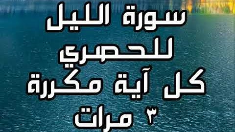 سورة الليل للقارئ محمود خليل الحصري كل آية مكررة ٣ مرات للحفظ