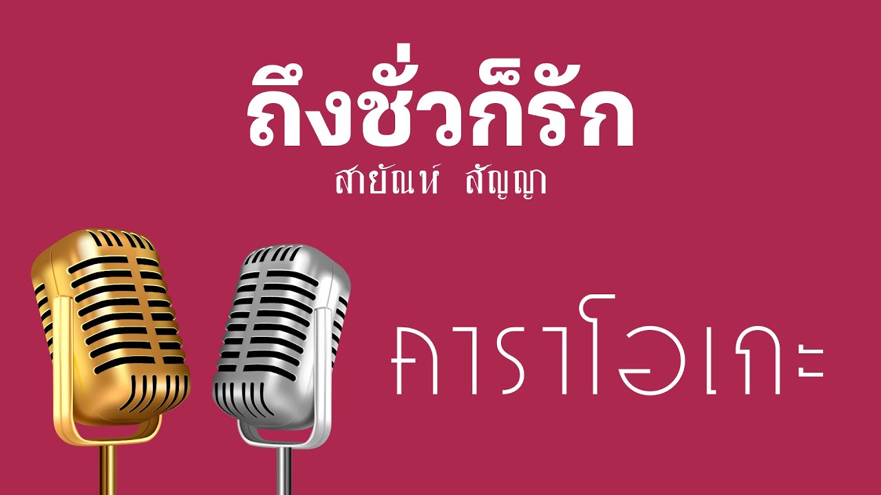 ♫ • ถึงชั่วก็รัก • แสดงสด ลูกทุ่ง • สายัณห์ สัญญา「คาราโอเกะ」