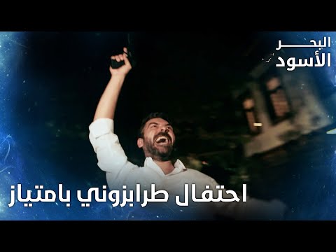 مصطفى عم يقوص بالهواء بعد ماعرف انو آسية حامل الحلقة 74 البحر الأسود Sen Anlat Karadeniz 