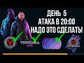 РИСКОВАННАЯ АТАКА C 20.00 до 21.00 | ДЕНЬ, КОГДА У НАС ВСЁ ПОЛУЧИТСЯ!