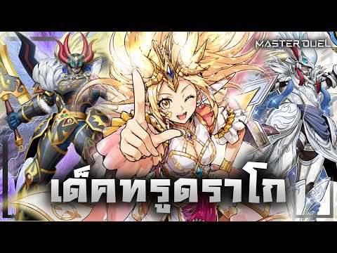 เด็ค True Draco |ลิสท์เรื่อยเปื่อย EP.201 Master Duel