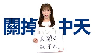 難道因為不是綠色的　所以中天新聞即將被關台嗎？請共同關注10/26換照聽證會【反關台挺中天】盧秀芳 戴立綱 馬千惠 鄭亦真