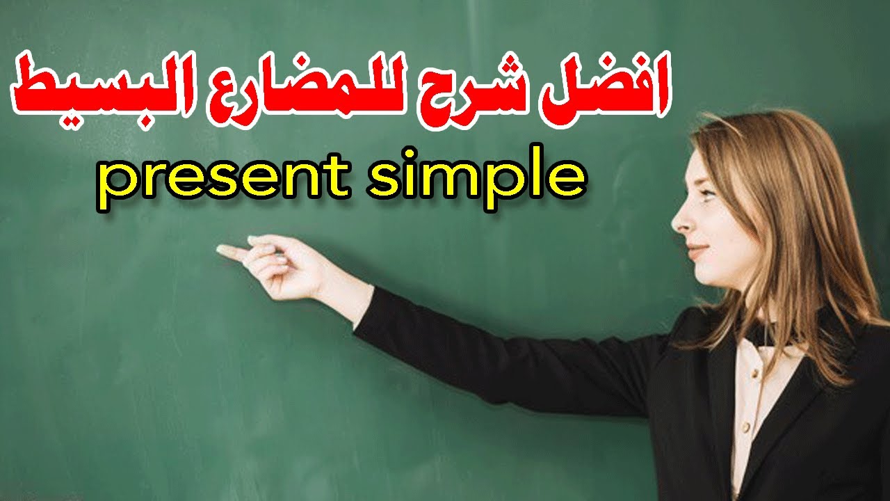 افضل شرح لزمن المضارع البسيط