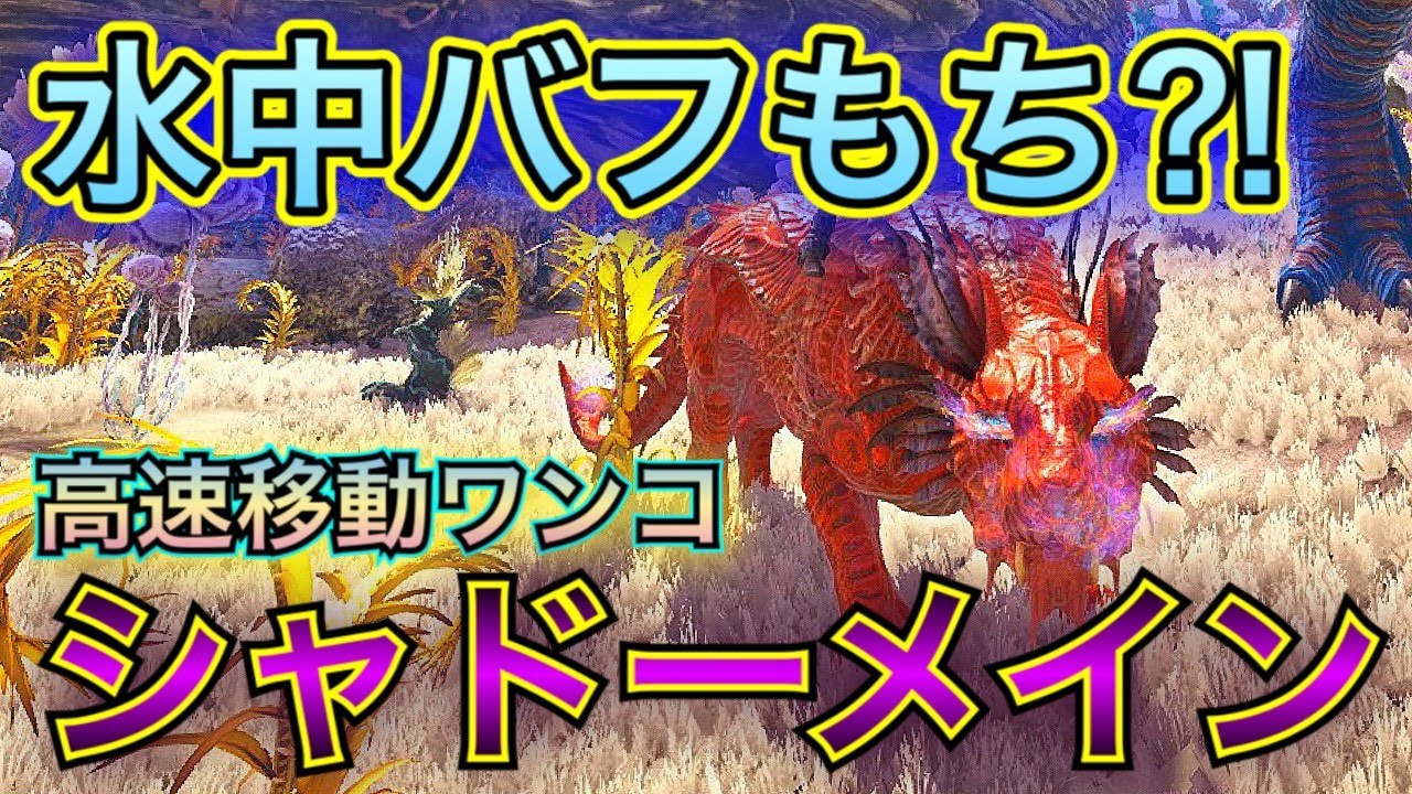 Arkジェネシス2 3 高速移動 水バフ 新生物シャドーメインテイム Youtube Arkジェネシス2 3 高速移動 水バフ 新生物シャドーメインテイム Youtube