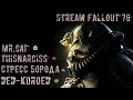 STREAM | FALLOUT 76 Nuclear Winter | Mr.Cat ► Стресс Борода ► ThisNarCiss ► DED KOROED