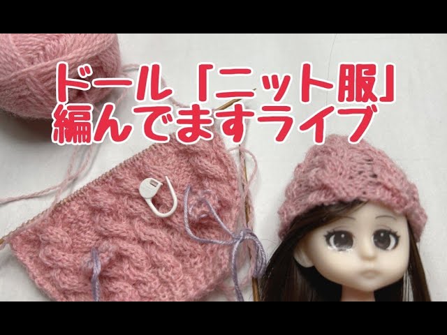 ドール「ニット服」を編むよ♪ライブ - YouTube