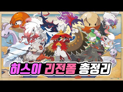 <strong>히스이</strong> 리전폼 포켓몬 총정리 - [전자오랏맨]