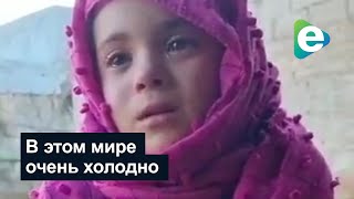 Сирийская девочка: "В этом мире очень холодно!"