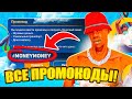 НОВЫЕ РАБОЧИЕ БОНУСНЫЕ ПРОМОКОДЫ на ОНЛАЙН РП (online rp samp mobile)