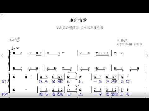 康定情歌 梦之旅三声部 动态歌谱