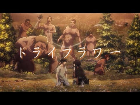 【MAD】進撃の巨人×ドライフラワー【優里】 Attack on Titan