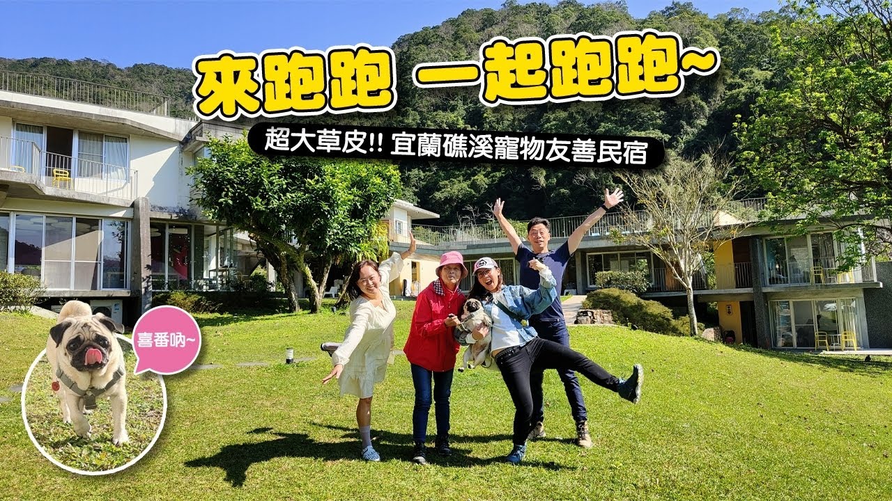 開箱～宜蘭礁溪只有７間房的寵物友善民宿！ 擁有前後超大草皮讓寵物們盡情奔跑～
