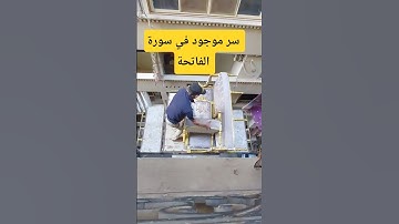 سر موجود في سورة الفاتحة #اكسبلور #ترند #لايك #يارب_فوضت_امري_اليك #اكسبلور_explore