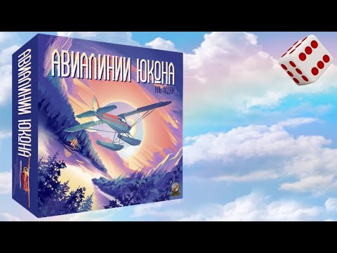 Видео: Авиалинии Юкона I Играем в настольную игру. Yukon Airways board game.