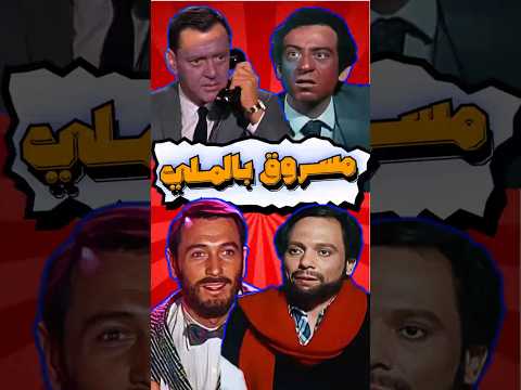 فيلم واحدة بواحدة طلع مسروق Shortvideo Viral فيلم Shorts Shortvideo Viralshorts فيلم 