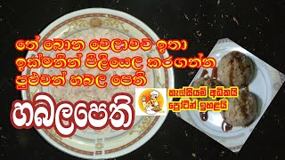 හබල පෙති වලින් සුපිරි කෑමක් හදාගන්න | Eazy Recipe | Habalapethi Recipe Sinhala