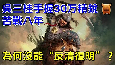 吳三桂手握30萬精銳，苦戰八年，為何沒能成功「反清復明」？ - 天天要聞