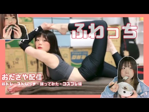 【ふわっち】おださや配信まとめ【コスプレ・踊ってみた・筋トレ・ストレッチ編】