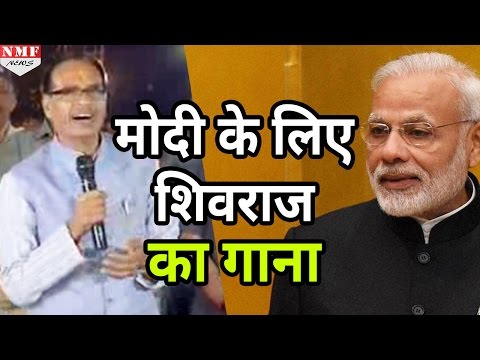 Narendra Modi की हिम्मत बढ़ाने के लिए Shivraj Singh Chouhan ने गाया ये गाना
