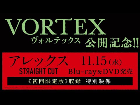 映画『VORTEX ヴォルテックス』(12/8）公開記念！「アレックス　STRAIGHT CUT」初回限定版収録 特別映像！(11/15発売)