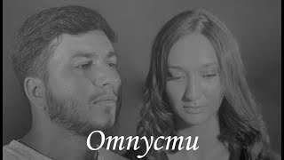 Mondeli & kamik - Отпусти (Премьера 2024)
