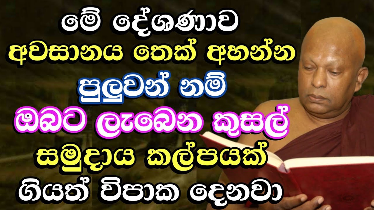 මේ දේශණාව අවසානය තෙක් අහන්නෙත් ඔබගේ පෙර පින නිසාමයි | Dharma Deshana | bana | Bana