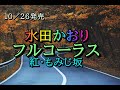 水田かおり 紅・もみじ坂 フルコーラス 10.26発売