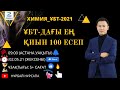 ХИМИЯ ҰБТ-ДАҒЫ ЕҢ ҚИЫН 100 ЕСЕП ТАЛДАУ