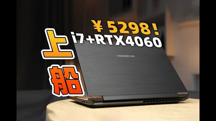 【Fun科技】價格屠夫！只要5000塊錢的RTX4060遊戲本：能買么？神舟S8上手體驗 - 天天要聞