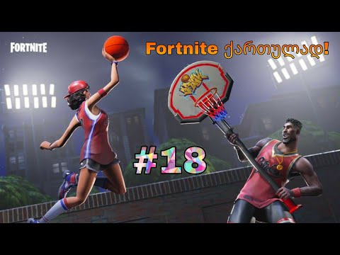 Fortnite Live ქართულად #18