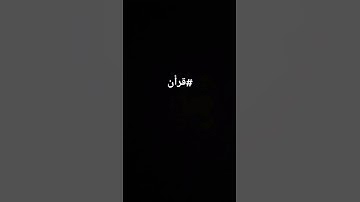 سورة_ألاحزاب#الله #رسول_الله #memes #fyp #قرآن
