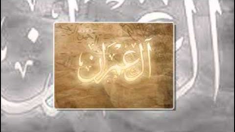 تلاوة عبدالرحمن المالكي سورة ال عمران الآيات (114-165)