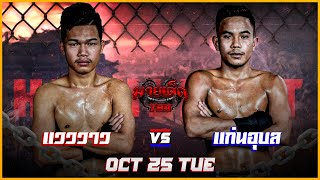 ไฮไลท์มวย แวววาว VS แก่นอุบล | ศึกมวยมันส์สนั่นเมือง 25/10/65| มวยเด็ด789