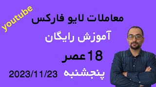 لایو پرسش و پاسخ فارکس و بورس آموزش رایگان 23-11-2023