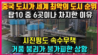 중국 도시가 세계 최악의 도시 순위 탑10 중 6곳이나 차지한 이유. 시진핑도 속수무책. 거품 붕괴가 불가피한 상황.