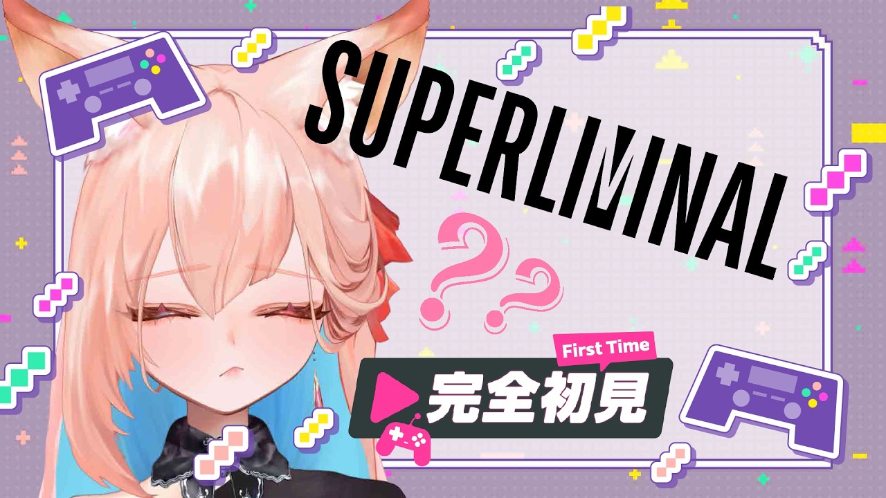 脳が混乱するパズルゲーム⁉ ≪Superliminal≫【鈴来ちゅね / #ヤドカリ荘】