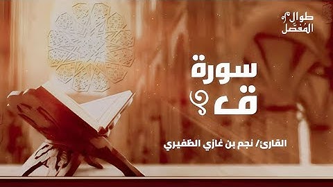 طوال المفصل | سورة ق | للقارئ الشيخ نجم الظفيري