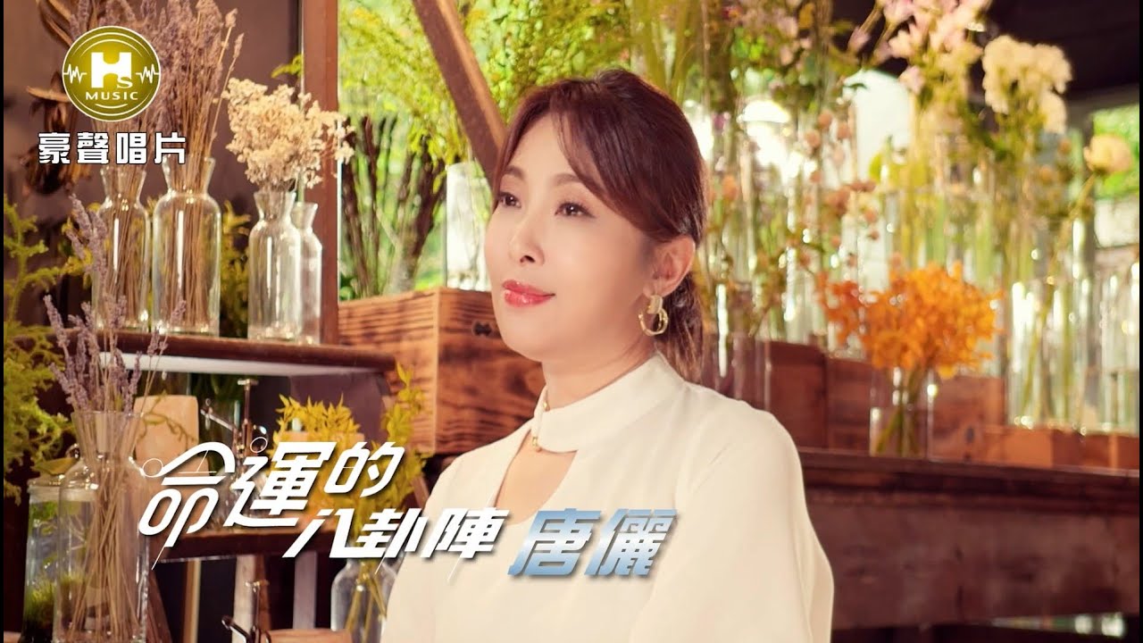【MV首播】唐儷  - 命運的八卦陣 (官方完整版MV) HD 【三立八點檔『百味人生』片尾曲】