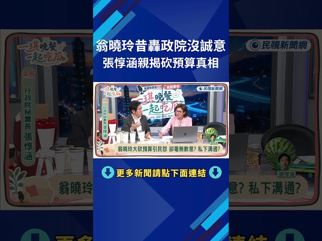 ▌翁曉玲昔轟行政院沒誠意！張惇涵親揭砍預算真相｜《一琪晚餐》EP.1 精華