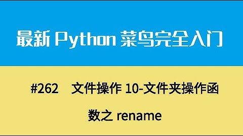 Python基础二十八、文件操作10 文件夹操作函数之rename