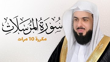 سورة المرسلات مكررة 10 مرات للحفظ - بصوت القارئ خالد الجليل