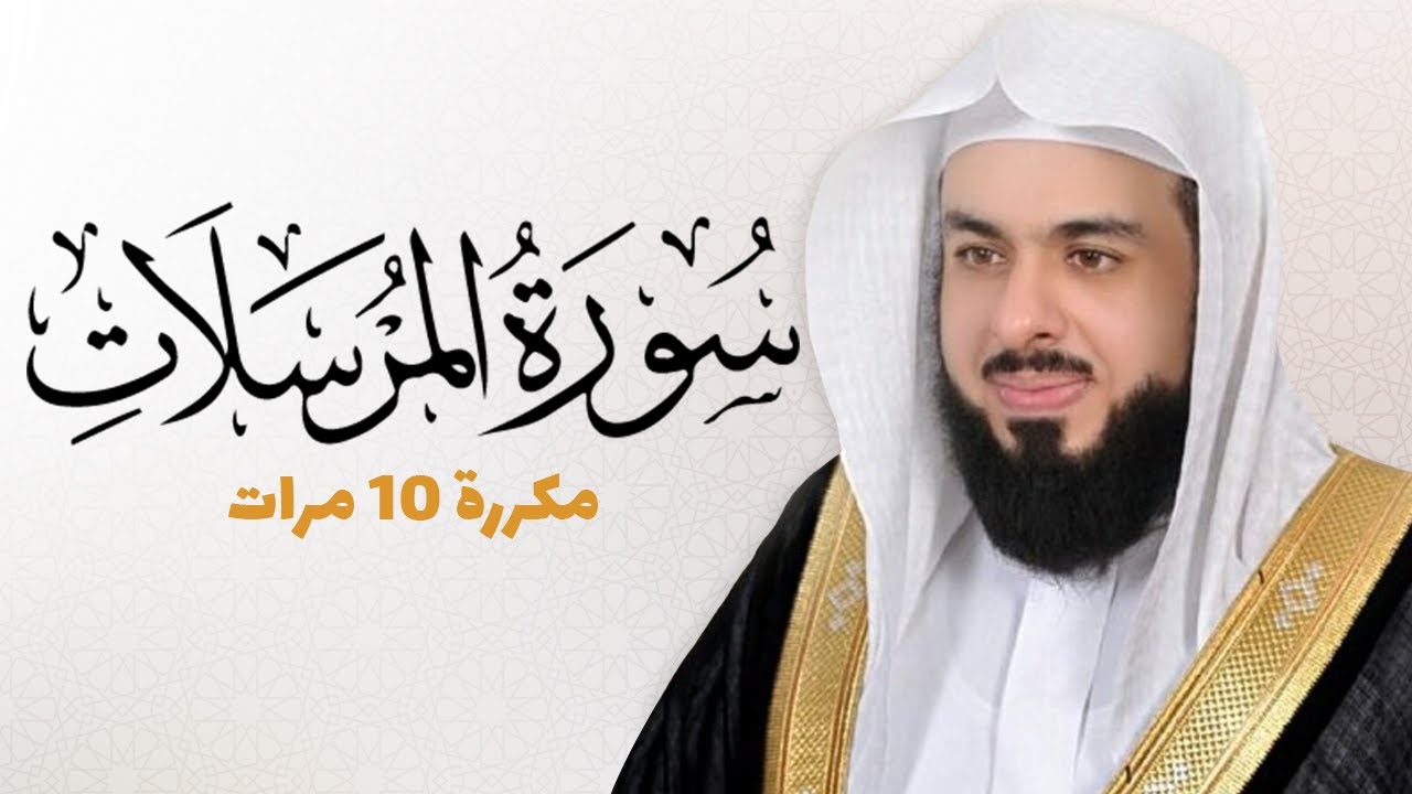 سورة المرسلات مكررة 10 مرات للحفظ - بصوت القارئ خالد الجليل