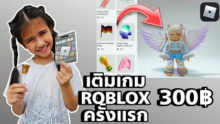 ออมเล็ต เติมเกม ROBLOX ครั้งแรก! ให้ทำเอง กว่าจะได้ | Omelet Kids Club