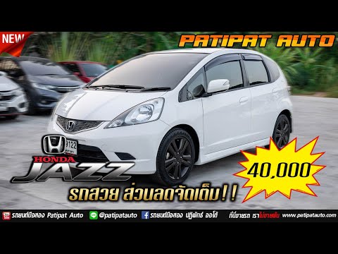 เข้าใหม่ - HONDA JAZZ GE 1.5 SV AT ปี 2008 แจ๊สสภาพนางฟ้า ราคาประหยัด ส่วนลด 4หมื่น โทร 089-1104954