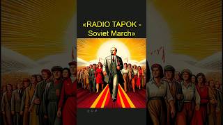 Радио Тапок | Советский Марш - Глазами ИИ