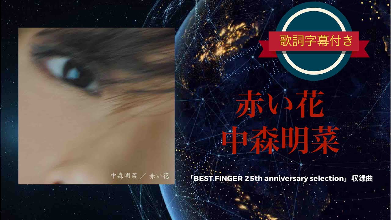 中森明菜 赤い花 歌詞&動画視聴 - 歌ネット