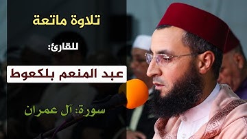 تلاوة ماتعة | للقارئ: عبد المنعم بلكعوط | سورة آل عمران | مصلى التراويح بسلا - المغرب 1440هـ / 2019م