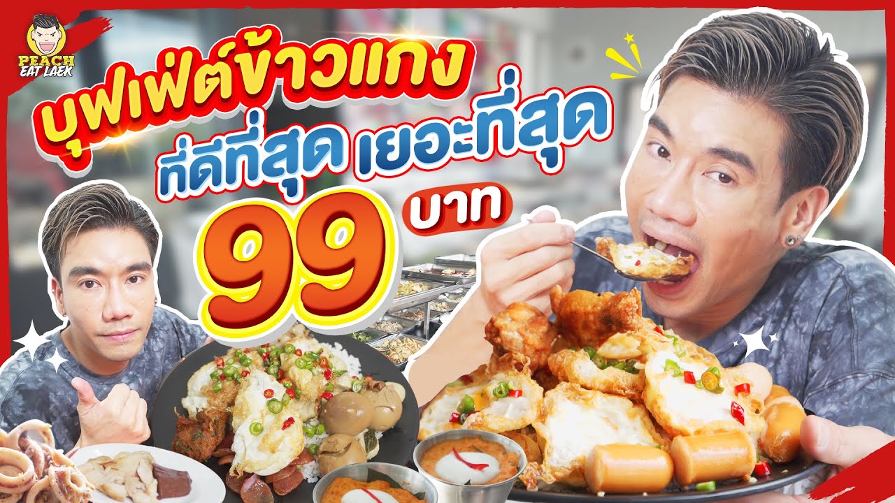 ข้าวแกงบุฟเฟ่ต์ 99 บาท กินได้ทั้งวัน ไม่อิ่มไม่ต้องกลับ! | PEACH EAT LAEK